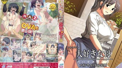 OVA大好きな母＃2大好きな母の裏側